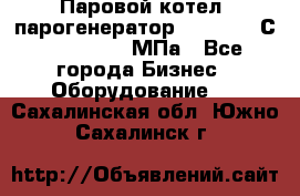 Паровой котел (парогенератор) t=110-400С, P=0,07-14 МПа - Все города Бизнес » Оборудование   . Сахалинская обл.,Южно-Сахалинск г.